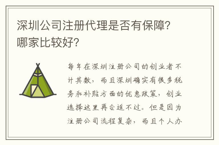 深圳公司注冊代理是否有保障？哪家比較好？