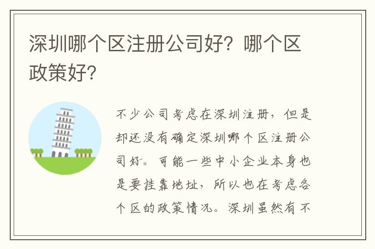 深圳哪個區注冊公司好？哪個區政策好？