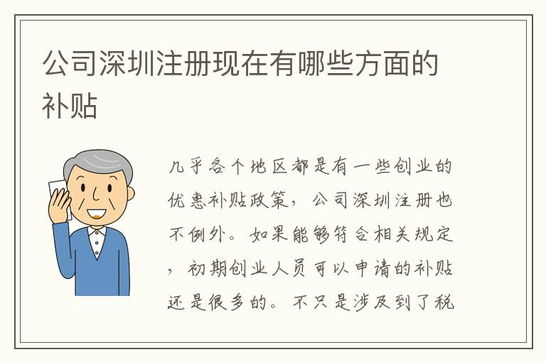 公司深圳注冊現(xiàn)在有哪些方面的補(bǔ)貼
