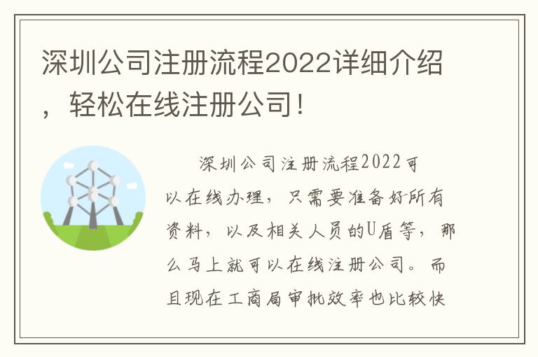 深圳公司注冊流程2022詳細介紹，輕松在線注冊公司！