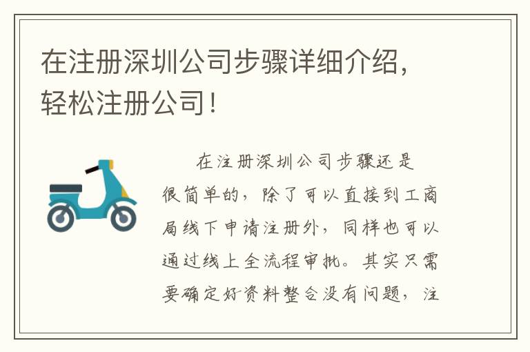 在注冊深圳公司步驟詳細介紹，輕松注冊公司！