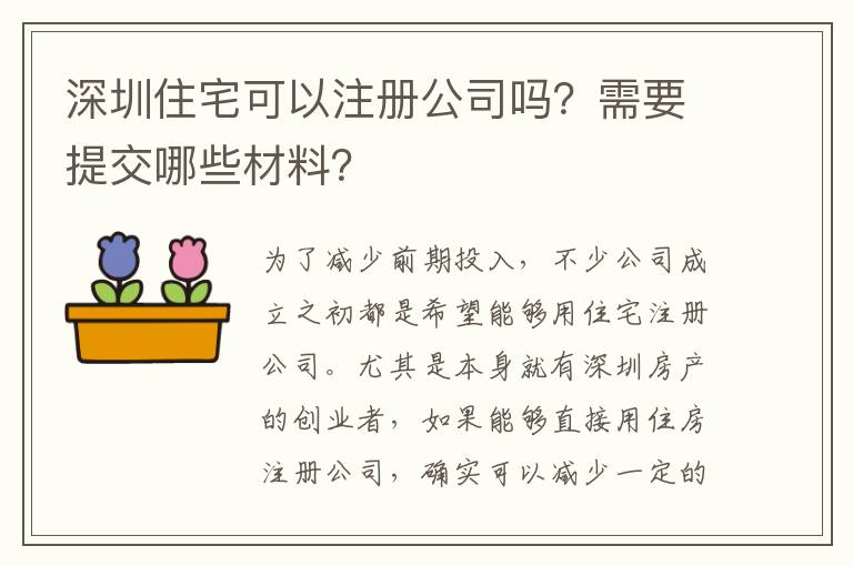 深圳住宅可以注冊(cè)公司嗎？需要提交哪些材料？