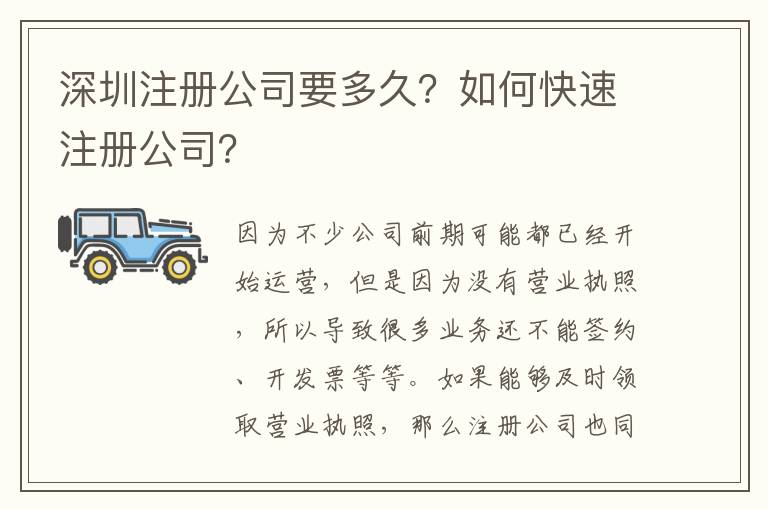 深圳注冊公司要多久？如何快速注冊公司？