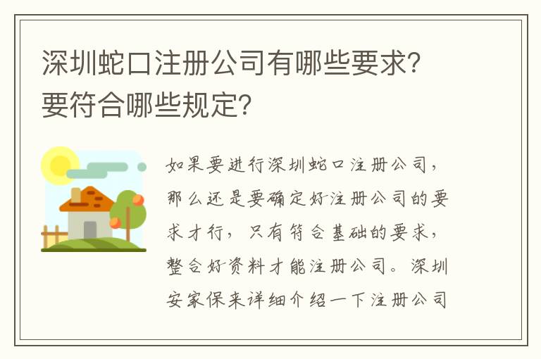 深圳蛇口注冊公司有哪些要求？要符合哪些規定？