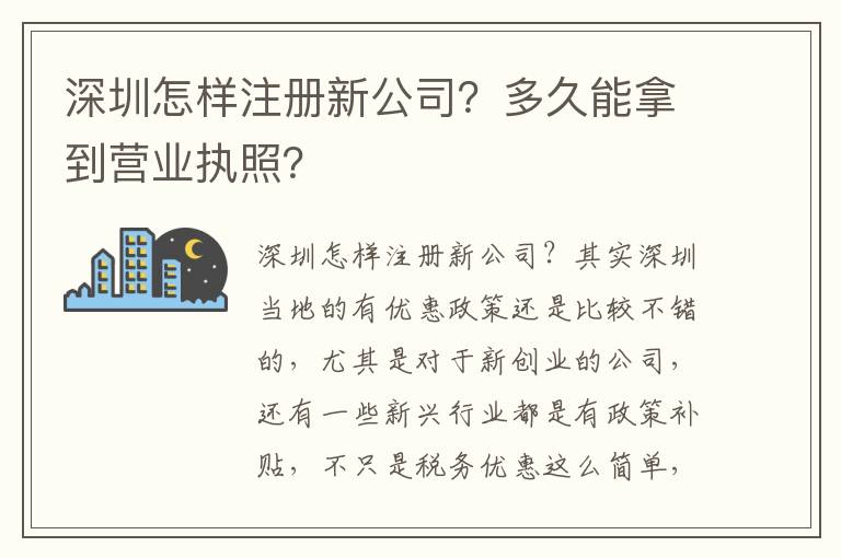 深圳怎樣注冊新公司？多久能拿到營業執照？