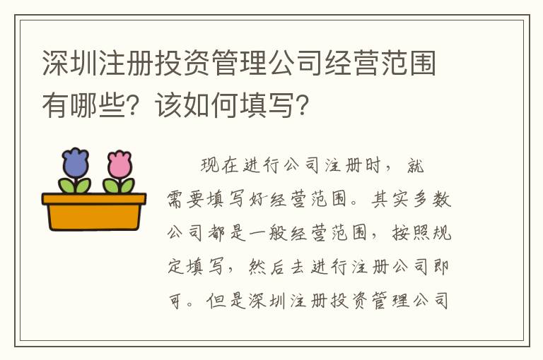 深圳注冊投資管理公司經營范圍有哪些？該如何填寫？