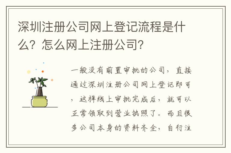 深圳注冊公司網上登記流程是什么？怎么網上注冊公司？