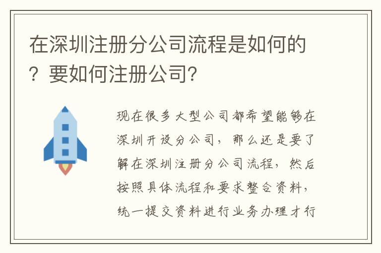 在深圳注冊分公司流程是如何的？要如何注冊公司？