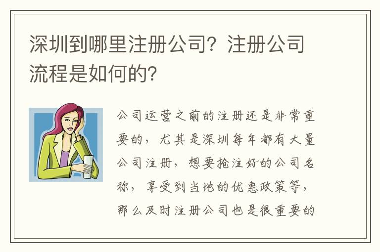 深圳到哪里注冊公司？注冊公司流程是如何的？