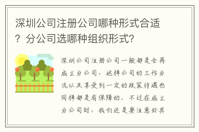 深圳公司注冊公司哪種形式合適？分公司選哪種組織形式？