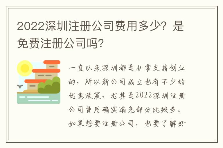 2022深圳注冊公司費用多少？是免費注冊公司嗎？