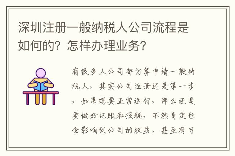 深圳注冊一般納稅人公司流程是如何的？怎樣辦理業務？