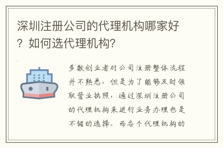 深圳注冊公司的代理機構哪家好？如何選代理機構？
