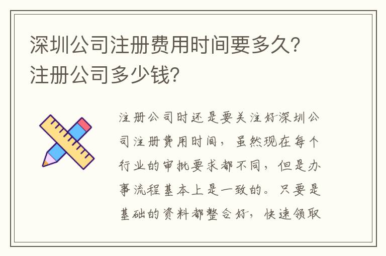 深圳公司注冊費用時間要多久？注冊公司多少錢？