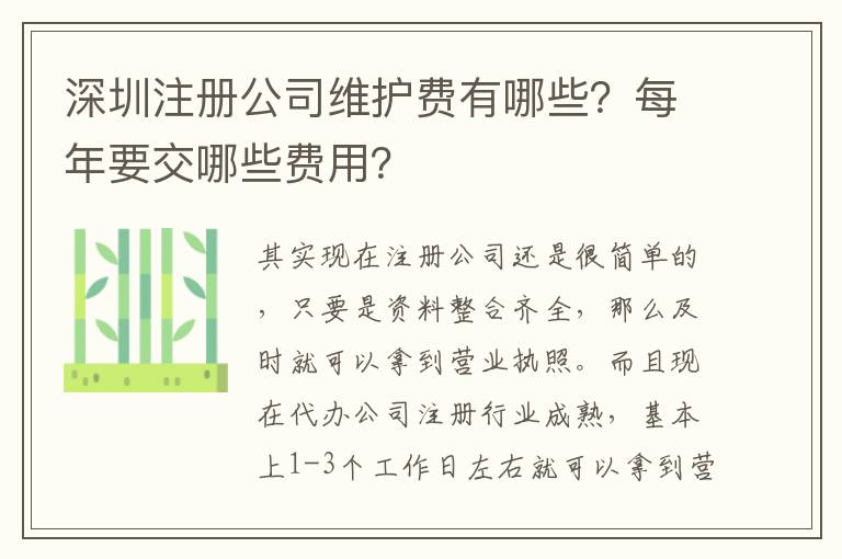 深圳注冊公司維護費有哪些？每年要交哪些費用？