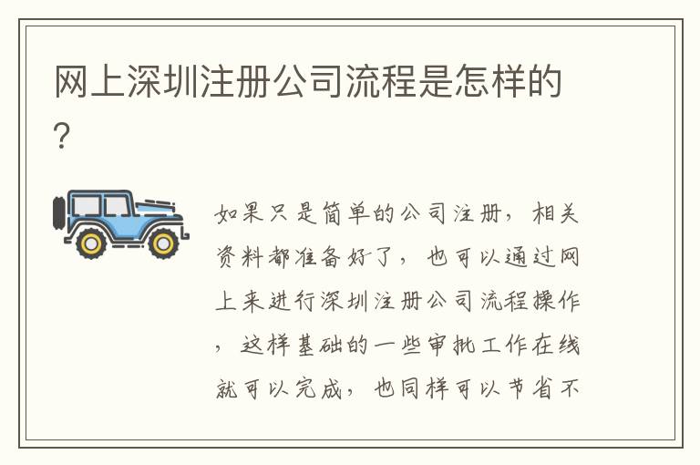 網上深圳注冊公司流程是怎樣的？