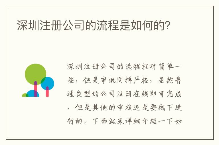 深圳注冊公司的流程是如何的？