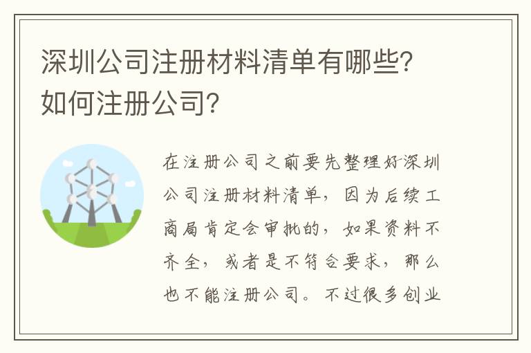 深圳公司注冊材料清單有哪些？如何注冊公司？