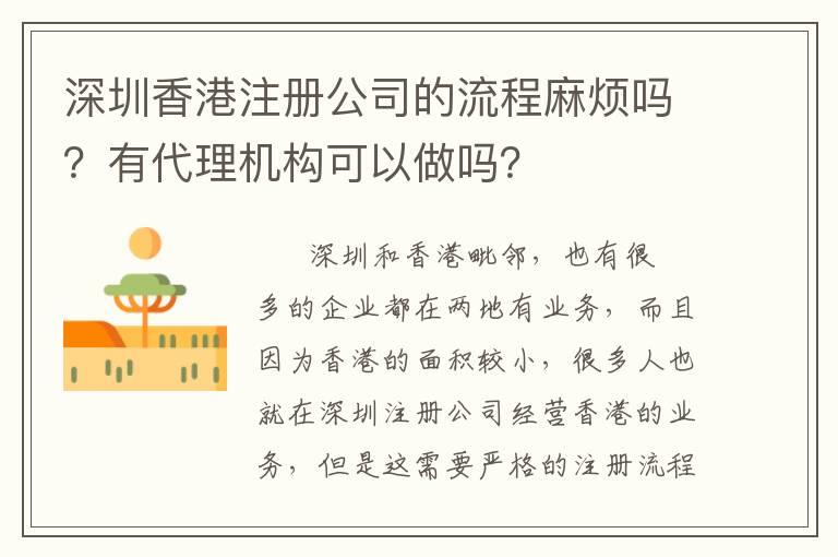 深圳香港注冊公司的流程麻煩嗎？有代理機構可以做嗎？