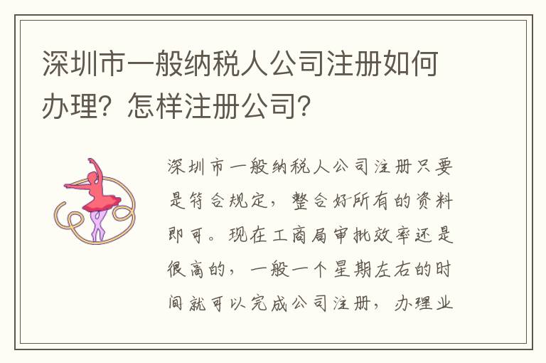 深圳市一般納稅人公司注冊如何辦理？怎樣注冊公司？