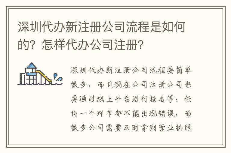 深圳代辦新注冊公司流程是如何的？怎樣代辦公司注冊？