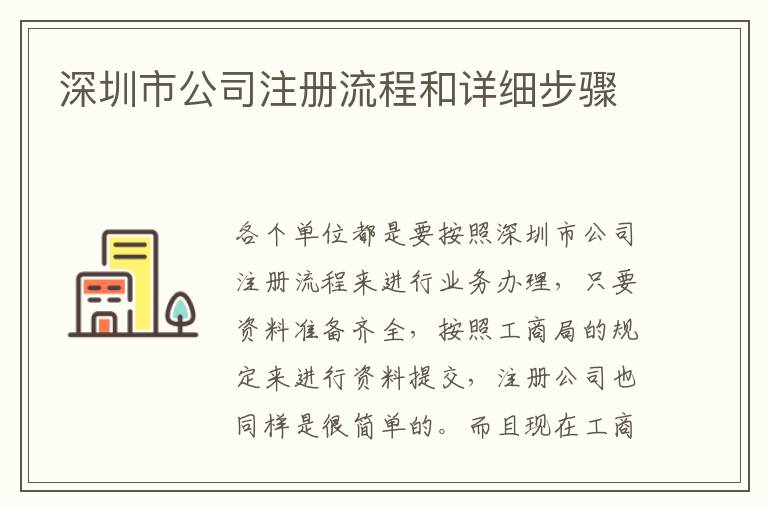 深圳市公司注冊流程和詳細步驟
