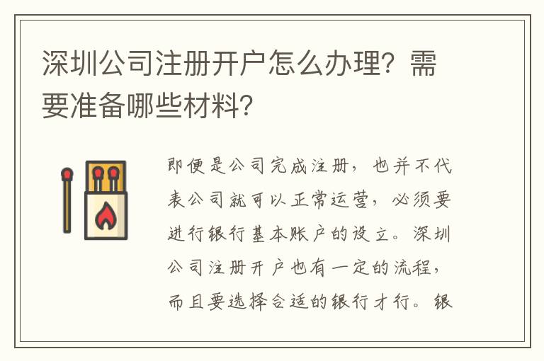 深圳公司注冊開戶怎么辦理？需要準備哪些材料？