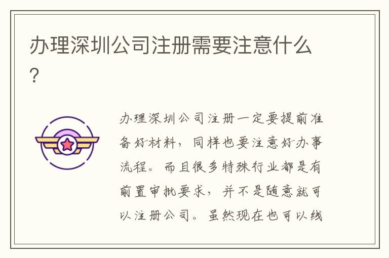 辦理深圳公司注冊需要注意什么？