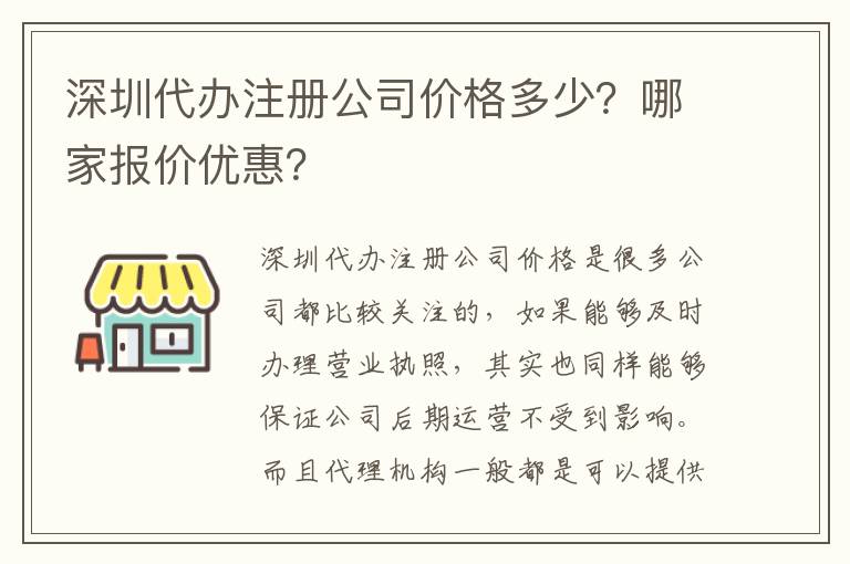 深圳代辦注冊公司價格多少？哪家報價優惠？