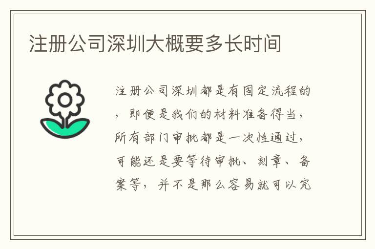 注冊公司深圳大概要多長時間