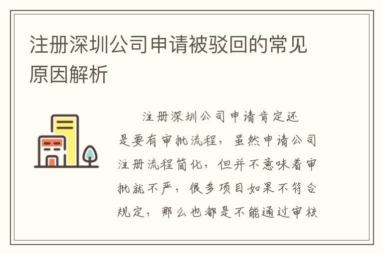 注冊深圳公司申請被駁回的常見原因解析