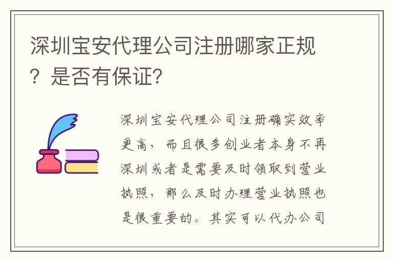 深圳寶安代理公司注冊哪家正規？是否有保證？
