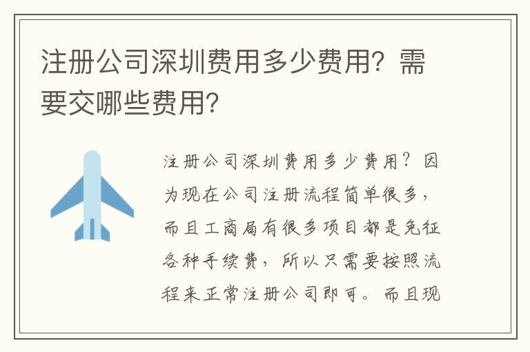 注冊公司深圳費用多少費用？需要交哪些費用？