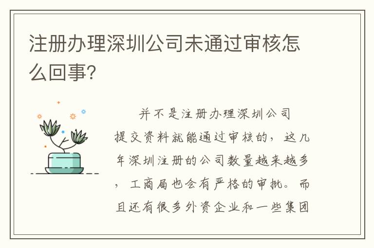 注冊(cè)辦理深圳公司未通過(guò)審核怎么回事？