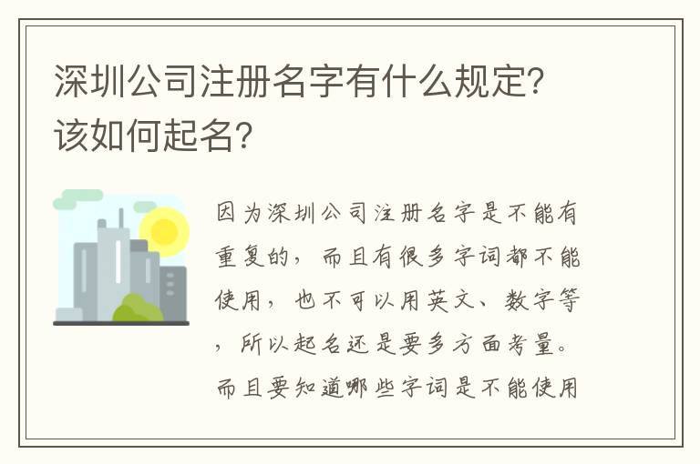 深圳公司注冊名字有什么規定？該如何起名？