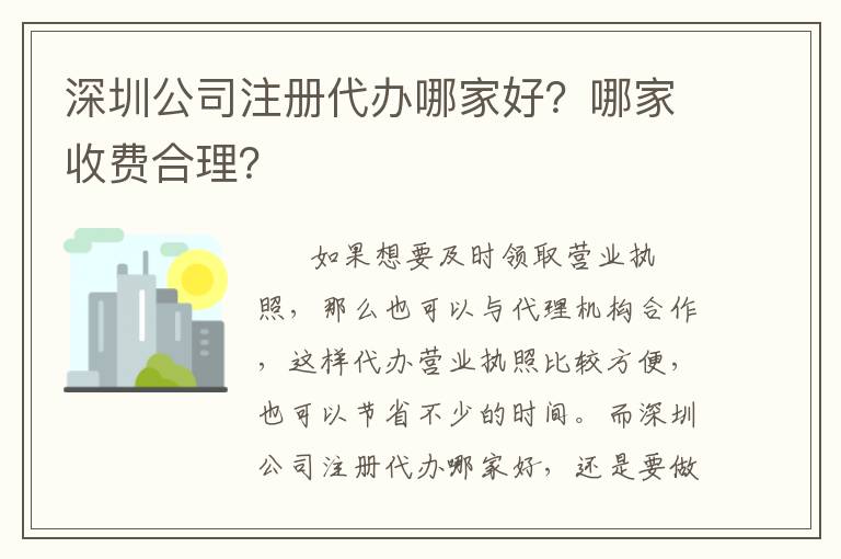 深圳公司注冊代辦哪家好？哪家收費合理？