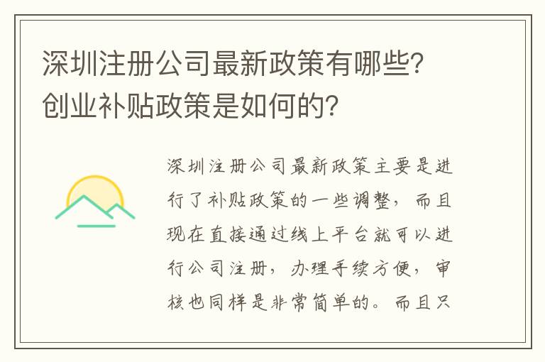 深圳注冊公司最新政策有哪些？創業補貼政策是如何的？