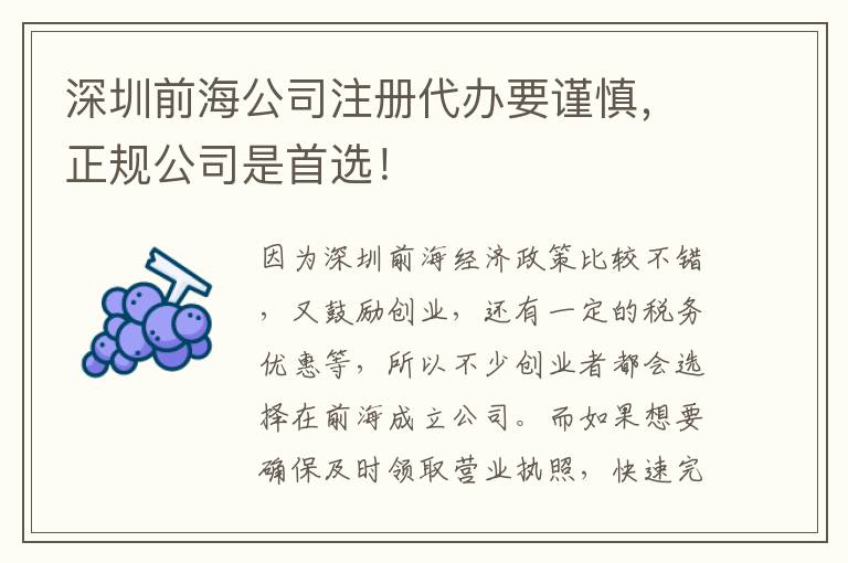 深圳前海公司注冊代辦要謹慎，正規公司是首選！