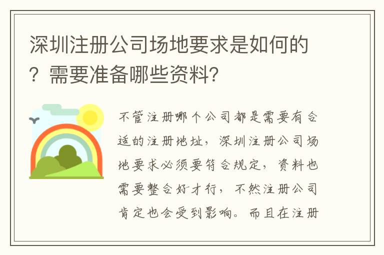 深圳注冊公司場地要求是如何的？需要準備哪些資料？