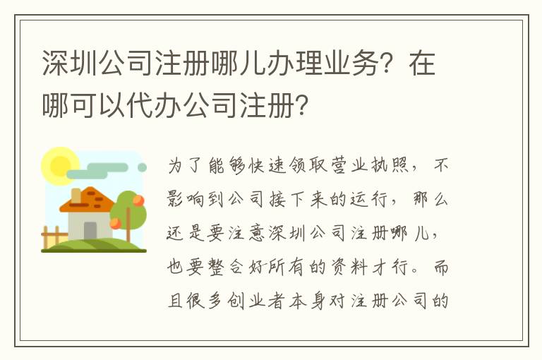 深圳公司注冊哪兒辦理業務？在哪可以代辦公司注冊？