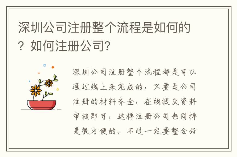 深圳公司注冊整個流程是如何的？如何注冊公司？