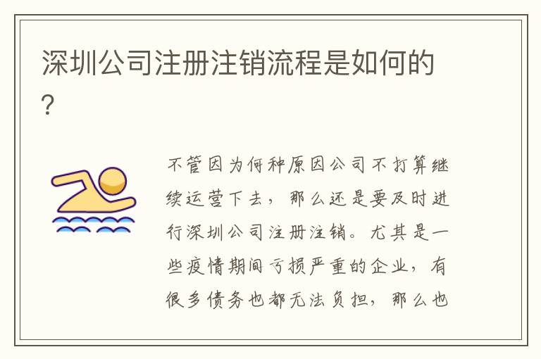 深圳公司注冊注銷流程是如何的？