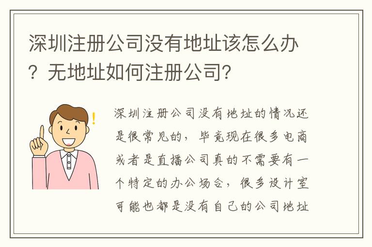 深圳注冊公司沒有地址該怎么辦？無地址如何注冊公司？