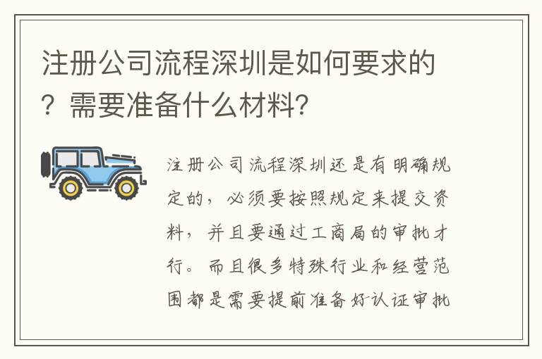 注冊公司流程深圳是如何要求的？需要準備什么材料？