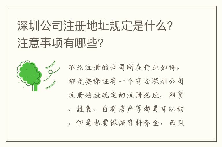 深圳公司注冊地址規定是什么？注意事項有哪些？