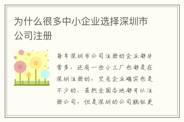 為什么很多中小企業選擇深圳市公司注冊