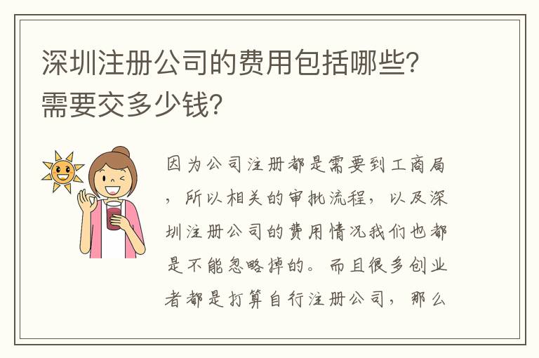 深圳注冊公司的費用包括哪些？需要交多少錢？