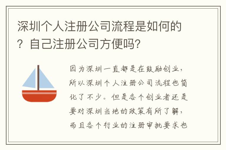 深圳個人注冊公司流程是如何的？自己注冊公司方便嗎？