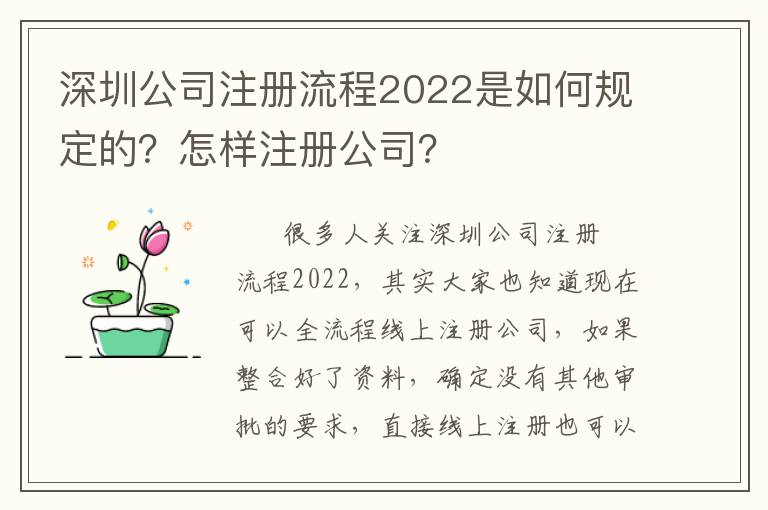 深圳公司注冊流程2022是如何規定的？怎樣注冊公司？