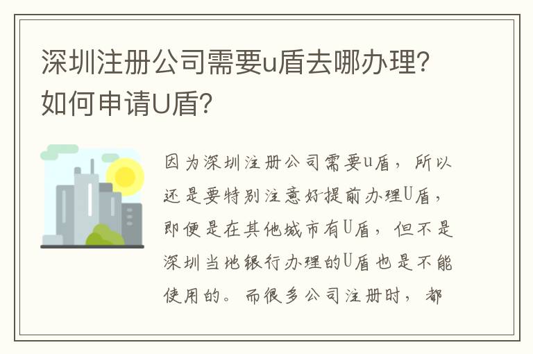 深圳注冊(cè)公司需要u盾去哪辦理？如何申請(qǐng)U盾？